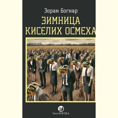 ZIMNICA KISELIH OSMEHA - Zoran Bognar