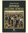 ZIMNICA KISELIH OSMEHA - Zoran Bognar