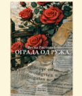 OGRADA OD RUŽA - Vesna Ristović