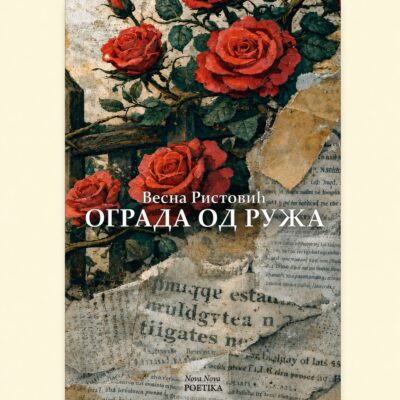 OGRADA OD RUŽA - Vesna Ristović