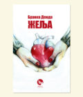 ŽELJA - Branka Denda