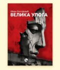 Velika uloga – Ivan Bogojević